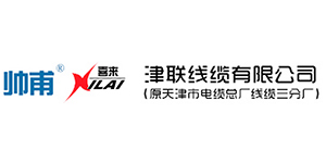 津联线缆有限公司